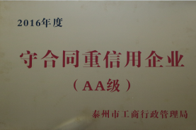 2016年度泰州市守合同重信用企業