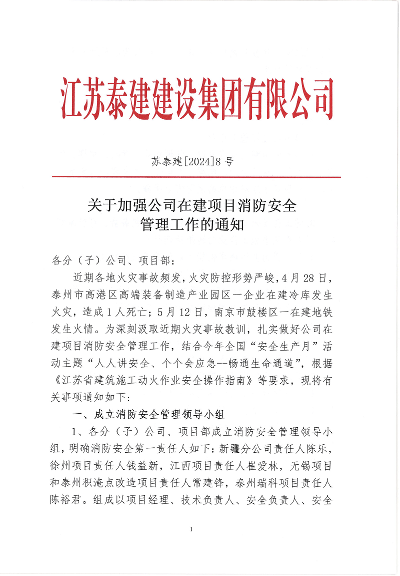 江蘇泰建在建項目消防安全管理通知_00(1)(1).png